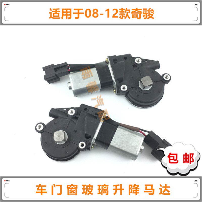 08 09 10 11 12款奇骏玻璃升降器电机车门升窗控制马达门窗升降机