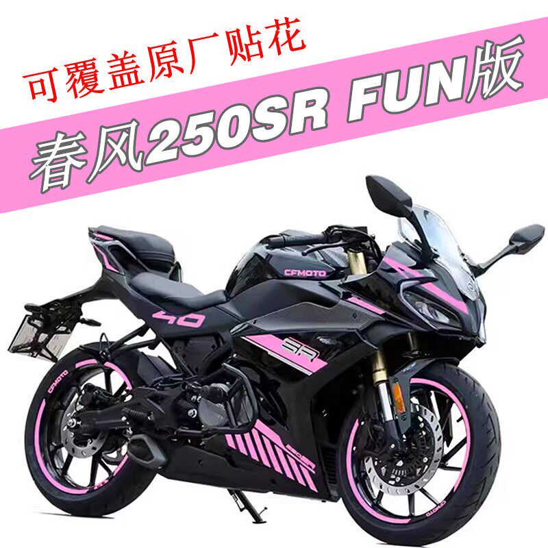 适用春风250SR FUN版拉花车身贴纸改色膜外壳个性改装紫色防水贴