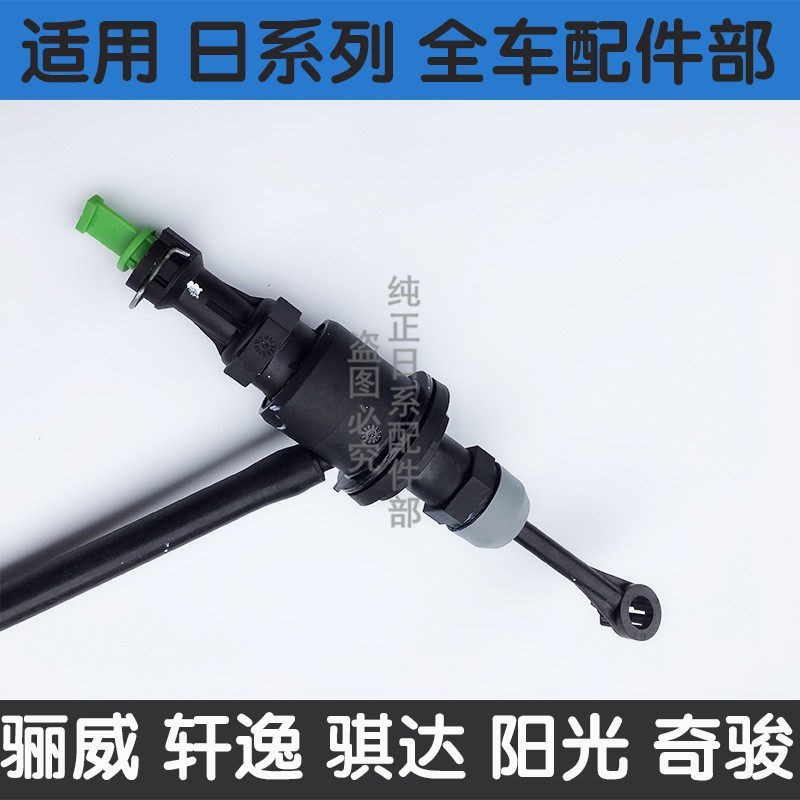 适用新阳光骐0颐达轩逸骊威俊逸玛驰NV200D50R5达离合器总泵分泵