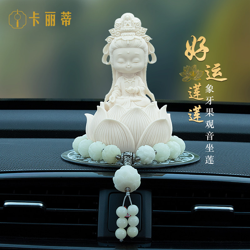 车内装饰品摆件观音莲花座新款高A级车载好物汽车内饰用品出入平