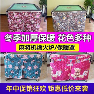 麻将机烤火围罩烤厚被麻将机取暖四面烤火围季冬布加火加棉保暖套