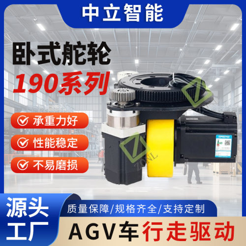 AGV舵轮驱动轮卧式舵轮立式舵轮190系列厂家直供支持按需定  制