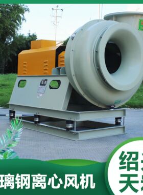天宏玻璃钢离心风机F4-79-5D联轴器传动定制型防爆风机