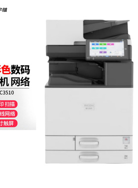 理光IMC3510复印机激光打印机扫描多功能一体机A3彩色数码复合机