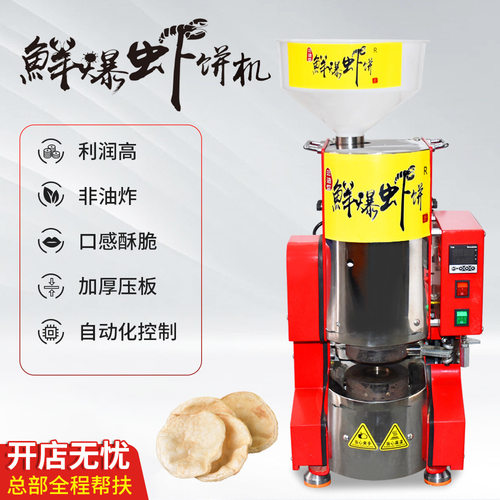 鲜爆虾饼夜市非油炸自动下料膨化机全自动设备鲜爆虾饼机