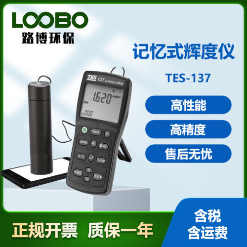 台湾泰仕 TES-137 辉度计 记忆式辉度仪 高精度数字辉度表