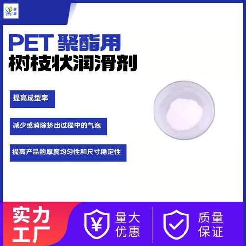 提升熔融指数 降粘PBT/PET合金体系用树枝状流变润滑剂