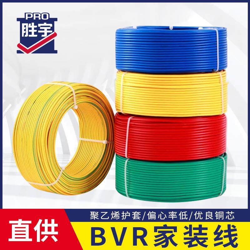 胜宇电线单芯单皮多股芯线纯铜BVR1.2.5/4/6平方电缆电线源头工厂