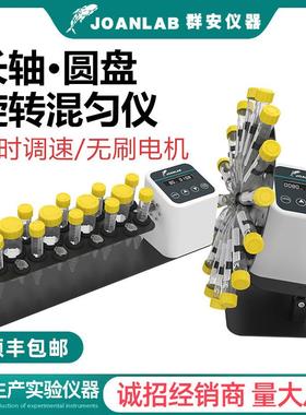 JOANLAB 长轴旋转混匀仪垂直混合仪数显圆盘混匀器实验室翻转摇床