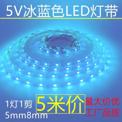 冰蓝色LED灯带5V窄版5mm自粘1灯1剪12v8mm海洋蓝宿舍网吧广告酒吧