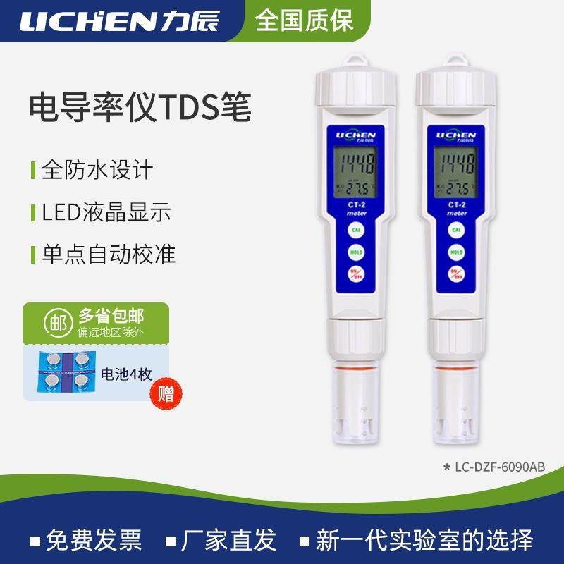 力辰 便携式EC计水硬度测试仪TDS水质测试笔CT-2笔式电导率仪
