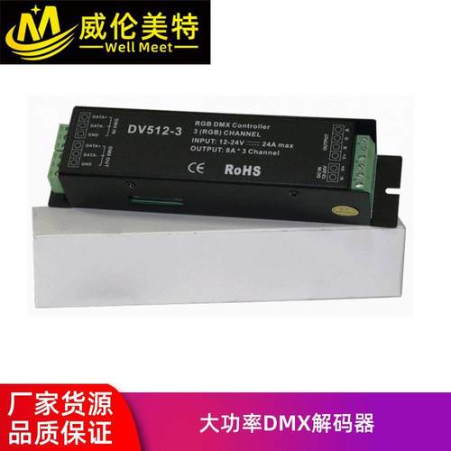 威伦美特DMX512控制器LED解码器DV512-3大功率解码驱动器灯控