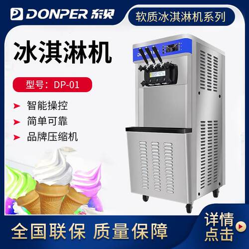 DONPER东贝冰淇淋机 商用雪糕机DP-01立式软质冰激凌机