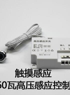 220V高压触摸感应开关橱柜衣柜触摸开关大功率660W感应开关5818TH