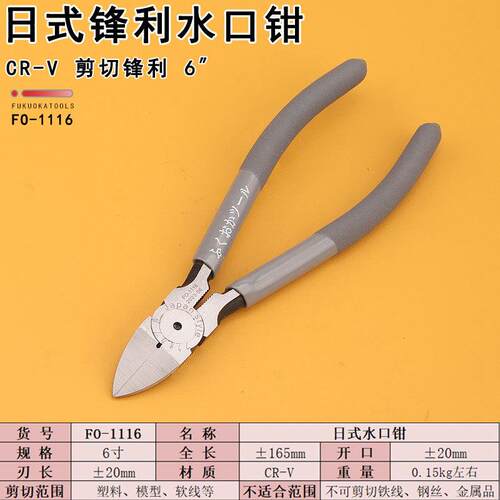 福冈FO-1116水口钳斜口斜嘴钳子6寸锋利塑料模型修边剪钳手动工具