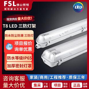 FSL佛山照明T8灯管LED三防灯支架防水防尘防潮单双管一体化日光灯