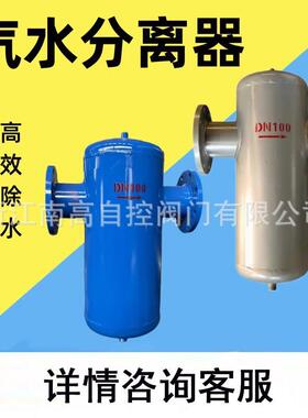 AS汽水分离器 DN250.300.350铸钢材质 蒸汽压力式法兰连接