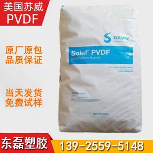 PVDF PCB 低分子量 6010 钉齿轮原料 美国苏威 易注塑成型