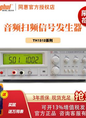 同惠电声响器件测试仪TH1312-100音频扫频信号发生器