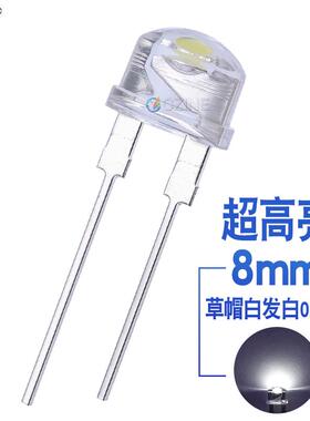 0.75W超高亮F8草帽白光8mm草帽白灯大支架大芯片手电筒led灯珠