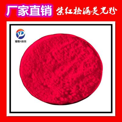 紫光电筒照射显漏示踪剂检漏荧光粉 水泥厂除尘布袋检漏荧光粉红