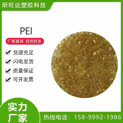 聚醚酰亚胺琥珀PEI1000-1000美国沙伯基础 耐高温耐水解 光缆传输