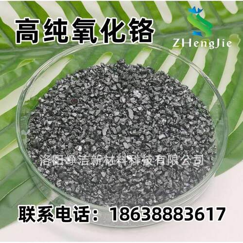 厂供电熔氧化铬 熔喷涂料焚烧炉发电锅炉耐火材料 电熔氧化铬现货