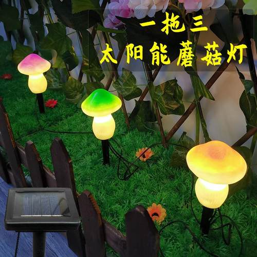 一拖三太阳能蘑菇草坪灯户外庭院花园装饰LED地插灯造型灯超亮