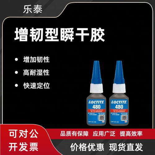 乐泰胶水480瞬干胶耐湿耐高温低气味快干胶PVC粘金属多功能胶水