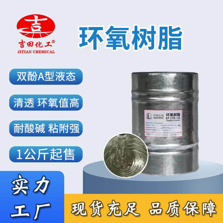 双酚A型环氧树脂E51E44颜色浅防腐锈粘结力强南亚胶粘剂油漆油墨
