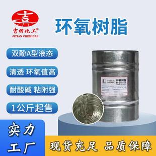 双酚A型环氧树脂E51E44颜色浅防腐锈粘结力强南亚胶粘剂油漆油墨