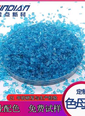 自主研发高透明pet蓝色母料 分散好着色力强注塑挤出吹瓶PC色母粒