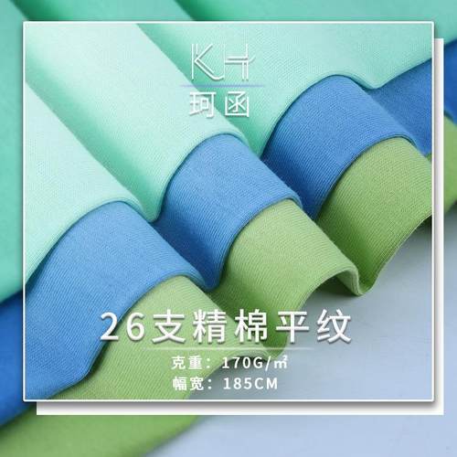 26支纯棉汗布 170克精梳棉平纹单面汗布 春夏短袖T恤面料