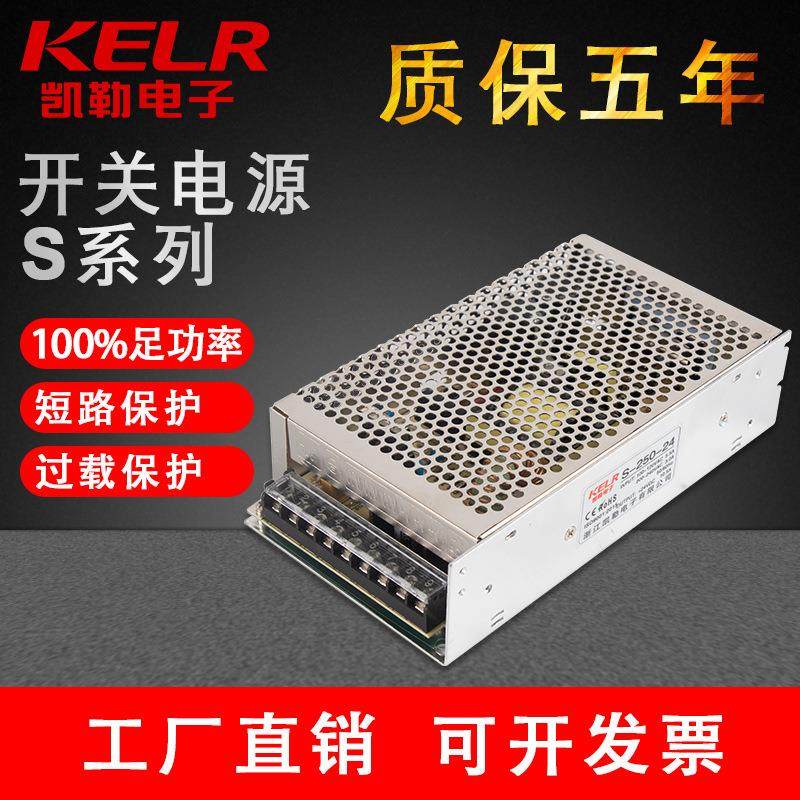 凯勒开关电源36v稳功率S-250W24v12v工业工控自动化LED驱动