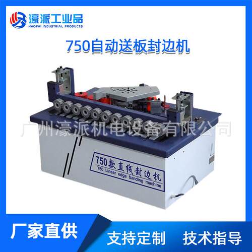 750款直线封边机自动断带全自动送料木工机械封边/定金 价格面议