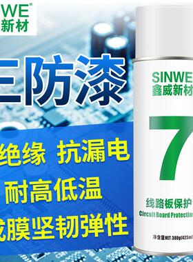 透明红色PCB线路板三防漆耐高温电机喷涂保护剂快干绝缘漆自喷漆