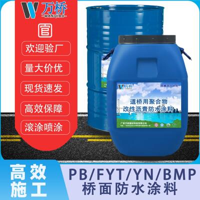 贵阳道桥用PB聚合物改性沥青防水涂料975标准涂料