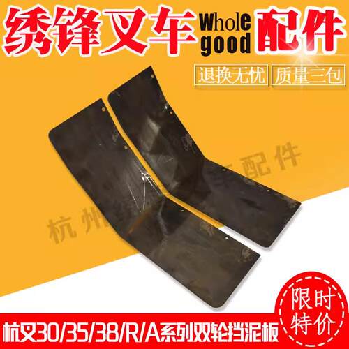 叉车挡泥板杭州叉车30/35/38A/N/R加装双轮挡泥板 杭州叉车配件全