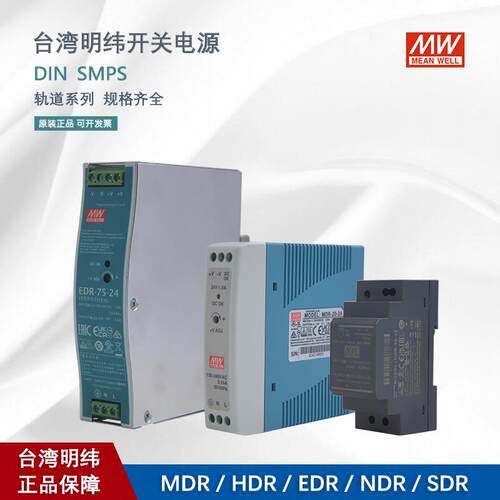 MEAN WELL 台湾明纬电源 DIN导轨式开关电源 工控电源 明纬电源