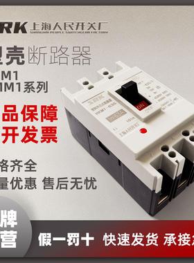 上海人民RKM1空开开关漏电保护器空气开关4P断路器塑壳断路器