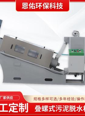 不锈钢全自动叠螺机叠螺式污泥脱水机固液分离刮泥机污水处理设备