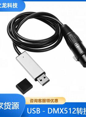 USB转RS485 XLR卡侬头串口转换线 QLC DMX512控制舞台灯光连接线