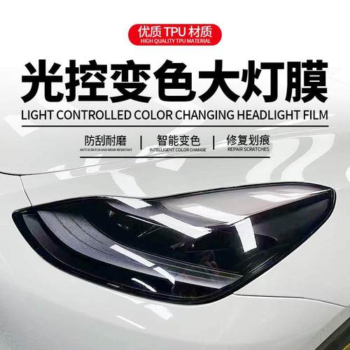 汽车TPU大灯保护膜贴膜熏黑尾灯膜ppf修复灯膜tpu灯膜改色膜