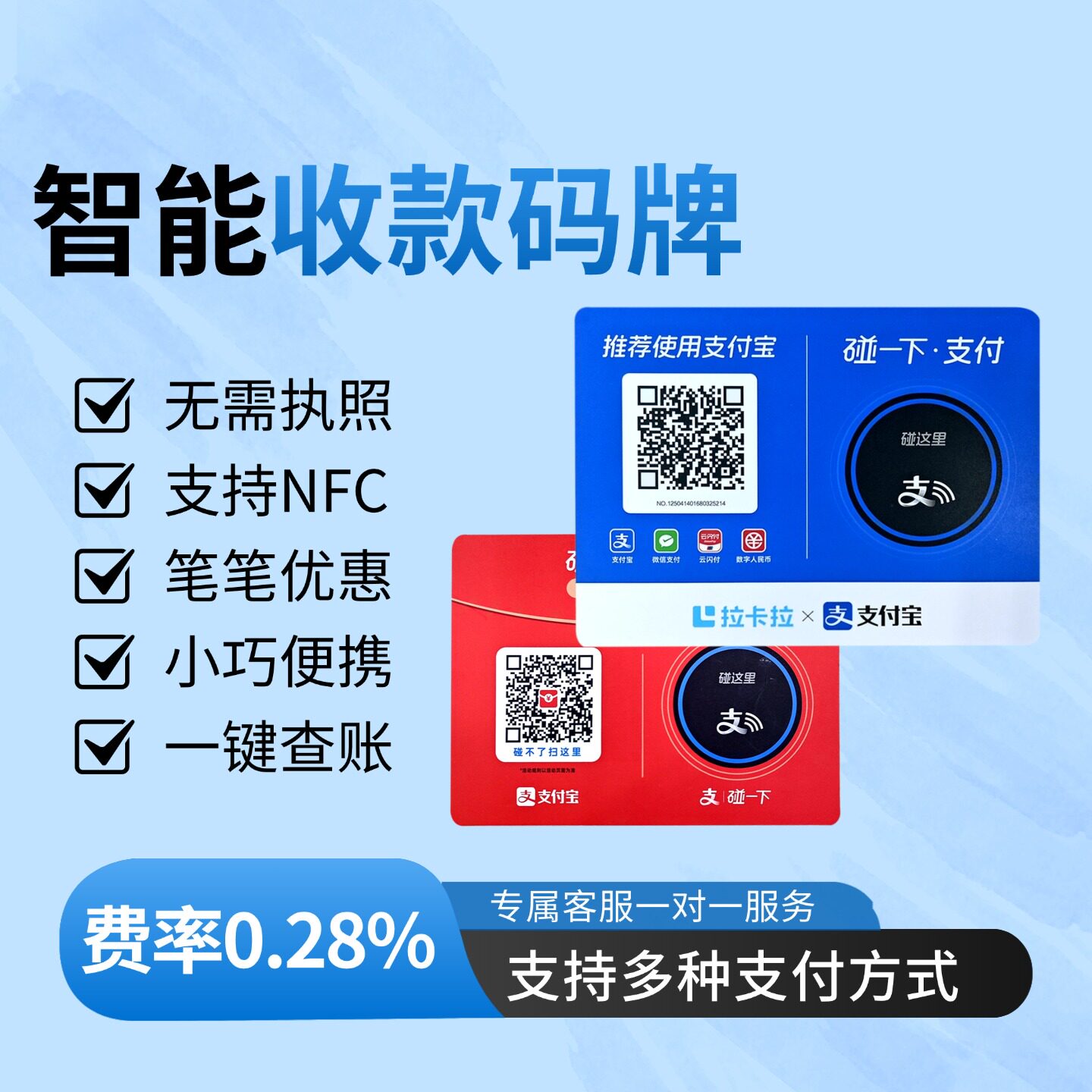 拉卡拉商家个人经营收款码支碰一下支付配小蓝环小红环