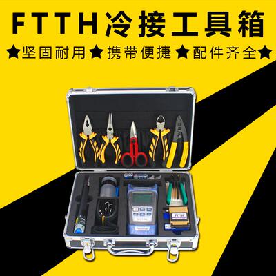 FTTH光纤切割切红光功率计皮线剥线钳熔接机冷接终端工具箱套件