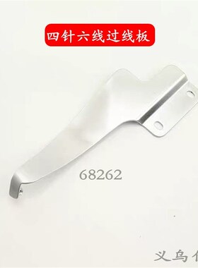 大和62星锐740TA四针六线过线板 68262曲臂式拼V缝机过线板配件