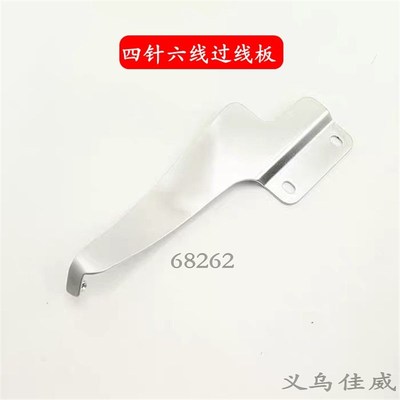 大和62星锐740TA四针六线过线板 68262曲臂式拼V缝机过线板配件