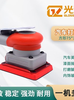光沢20331气动打磨机75*100方形砂纸机汽车钣金漆面打蜡抛光腻子