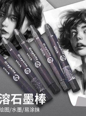 素描石墨棒 无木水溶石墨铅笔2B4B6B8B12B六角杆美术速写石墨炭笔