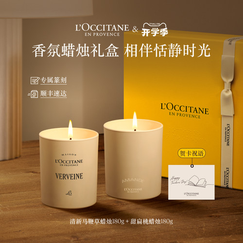 【教师节礼物】欧舒丹蜡烛套装马鞭草甜扁桃香氛闺蜜生日香薰礼盒